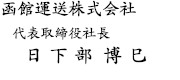 函館運送株式会社　社長